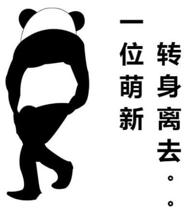 一位萌新转身离去...