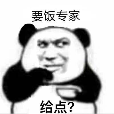 要饭专家 给点?