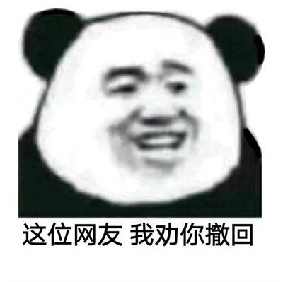 这位网友 我劝你撤回