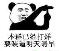 要装逼明天请早