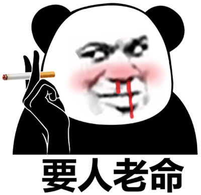 要人老命