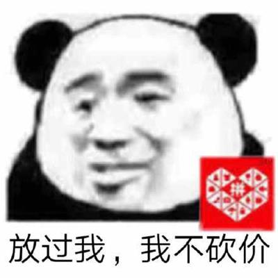 放过我,我不砍价