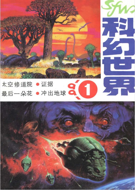 科幻世界杂志1991-2018合集 杂志封面