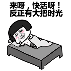 来啊,快活呀!反正有大把时光