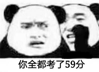 你全都考了59分