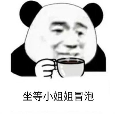 坐等小姐姐冒泡