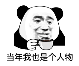 当年我也是个人物