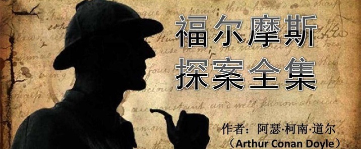 福尔摩斯探案有声小说全247集