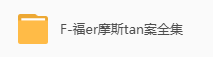 福尔摩斯探案有声小说全247集 网盘属性
