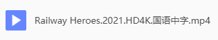 铁道英雄 网盘属性