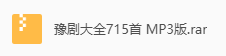 河南豫剧大全1000首 网盘属性