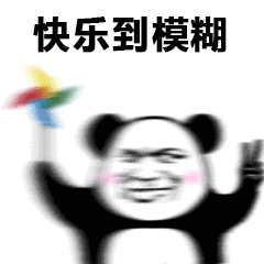 快乐到模糊