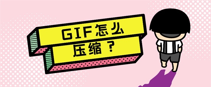 GIF怎么压缩?