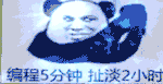编程5分钟 扯淡2小时