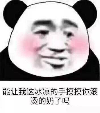 能让我这冰冷的手摸摸你滚烫的奶子吗