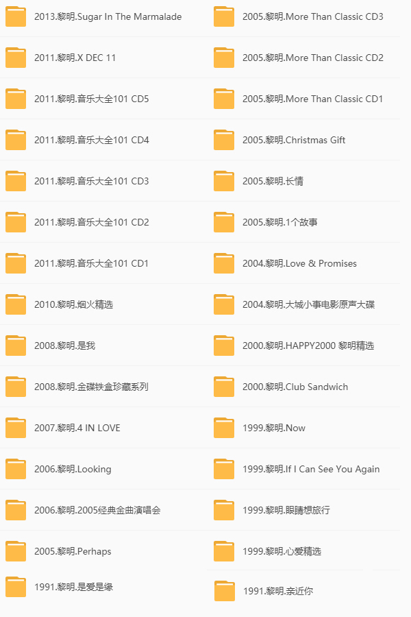 黎明音乐合集 网盘列表1