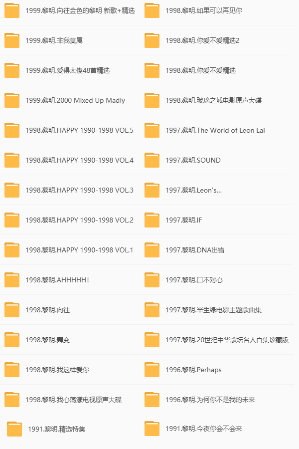 黎明音乐合集 网盘列表2