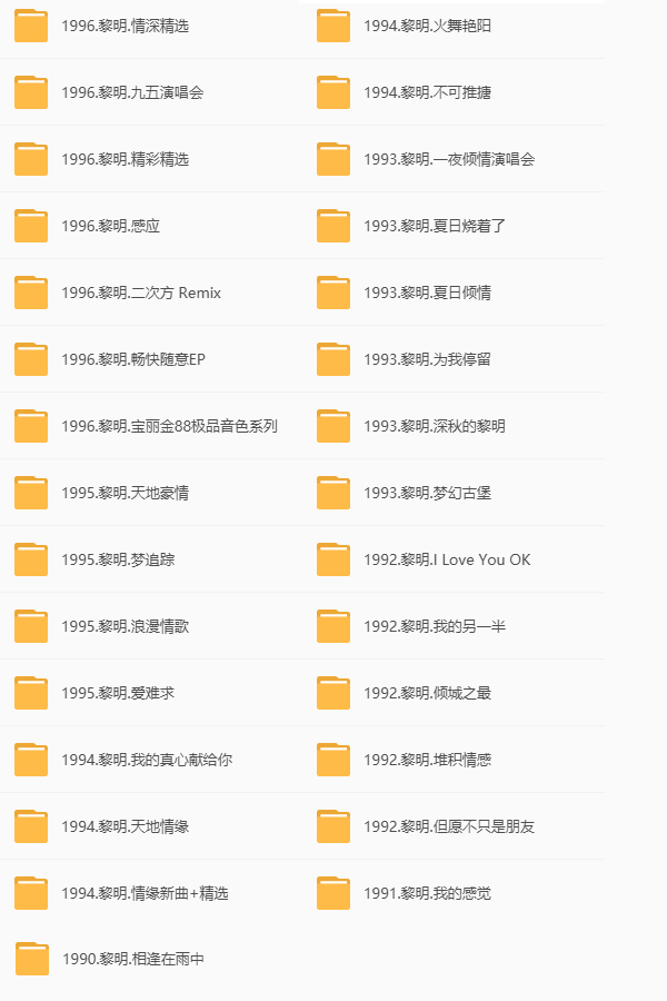 黎明音乐合集 网盘列表3