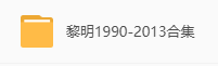 黎明音乐合集 网盘属性
