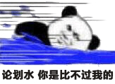 论划水 你是比不过我的