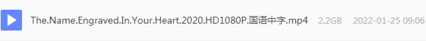 刻在你心底的名字 网盘属性