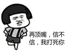 再顶嘴,信不信,我打死你