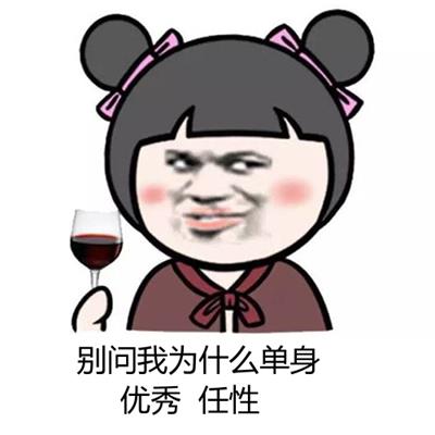 别问我为什么单身 优秀 任性