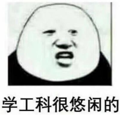 学工科很悠闲的