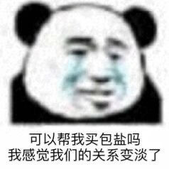 可以帮我买包盐吗