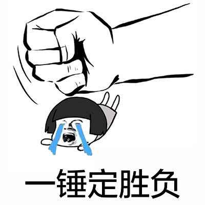 一锤定胜负