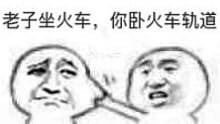 老子坐火车,你卧火车轨道