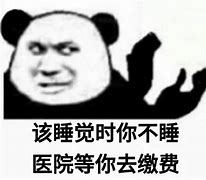 该睡觉时你不睡