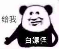 给我 白嫖怪