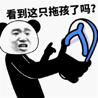 看到这只拖孩了吗?