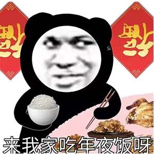 来我家吃年夜饭呀