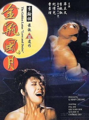 金瓶风月 电影海报