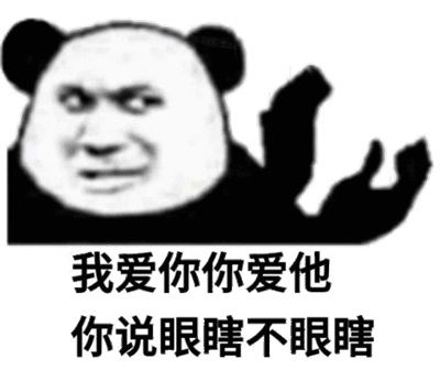 我爱你你爱他你说眼瞎不眼瞎