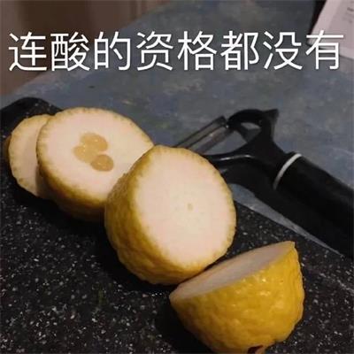 连酸的资格都没有