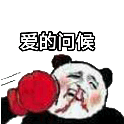 爱的问候