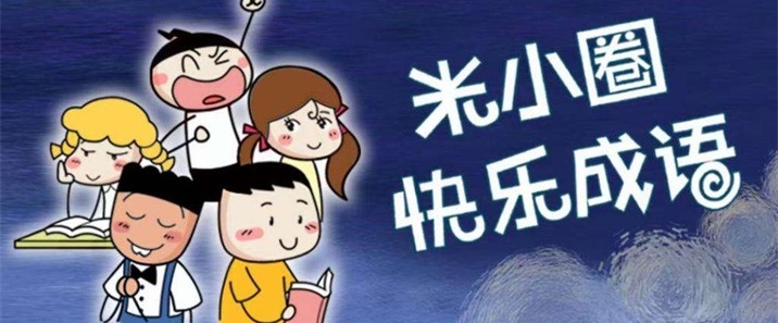 米小圈快乐成语 活动海报