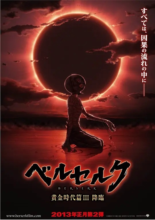 剑风传奇 黄金时代篇3：降临 电影海报