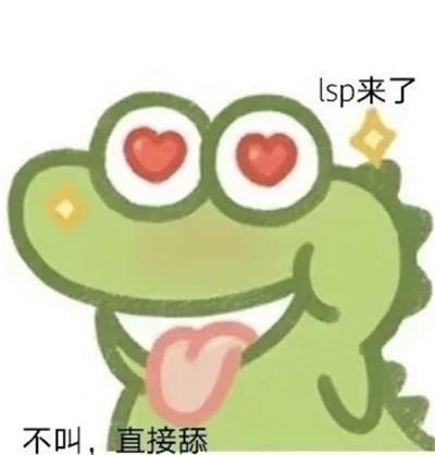 lsp来了 不叫,直接舔