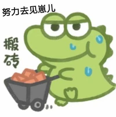 努力去见崽儿