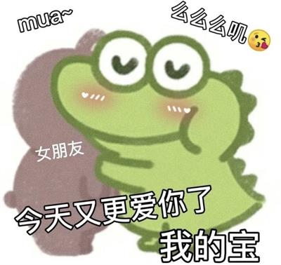 今天又更爱你了 我的宝