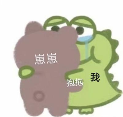崽崽抱抱我