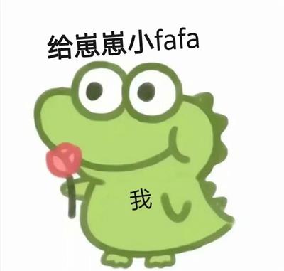 给崽崽小fafa