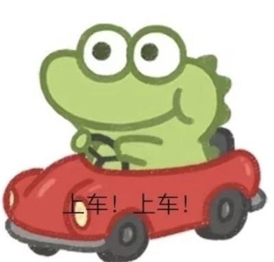 上车 上车