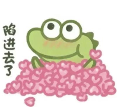陷进去了