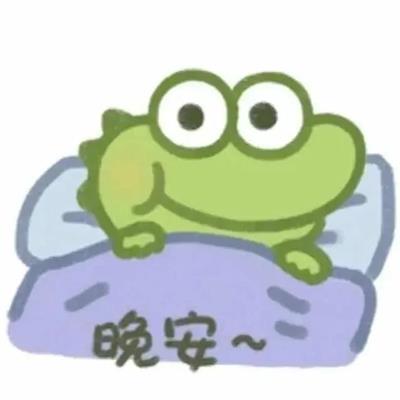 晚安