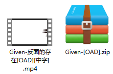GIVEN 反面的存在 解压文件